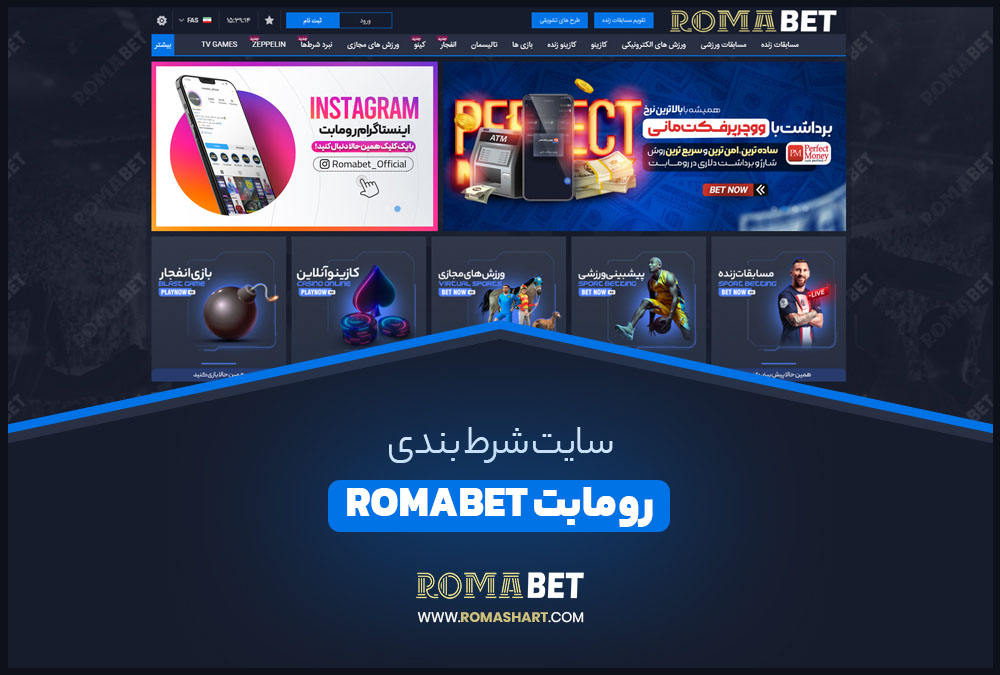 سایت شرط بندی رومابت romabet