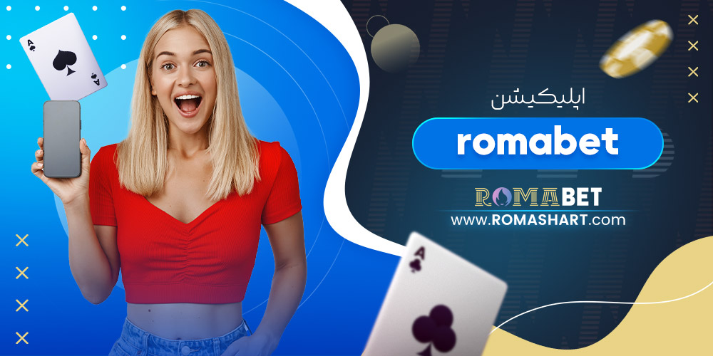 اپلیکیشن romabet