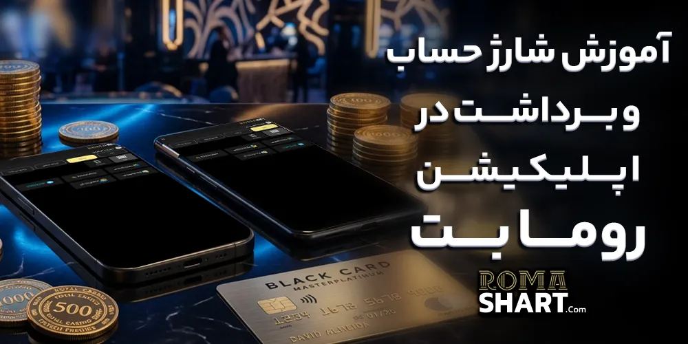 آموزش شارژ حساب و برداشت در اپلیکیشن رومابت