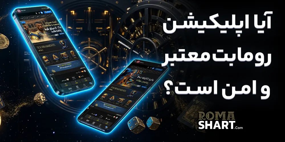آیا اپلیکیشن رومابت معتبر و امن است؟