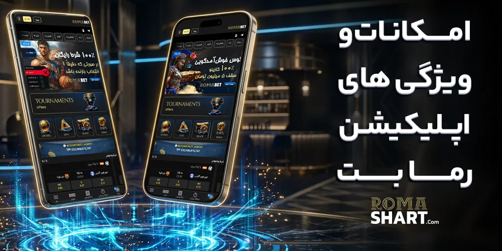 امکانات و ویژگی‌ های اپلیکیشن رما بت