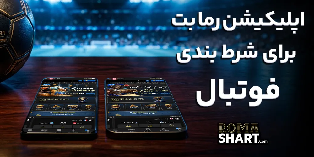 اپلیکیشن رما بت برای شرط بندی فوتبال