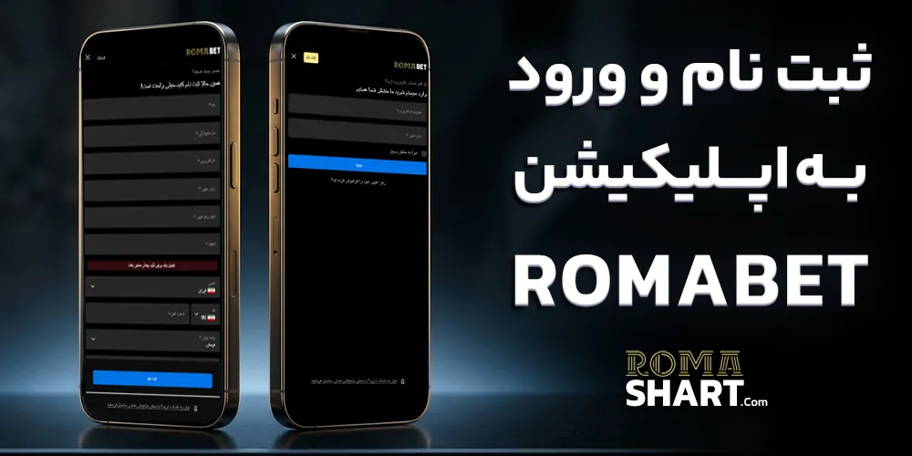 ثبت نام و ورود به اپلیکیشن RomaBet