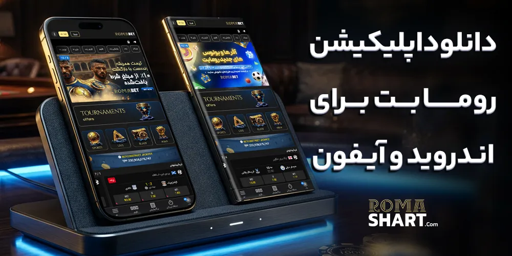 دانلود اپلیکیشن روما بت برای اندروید و آیفون
