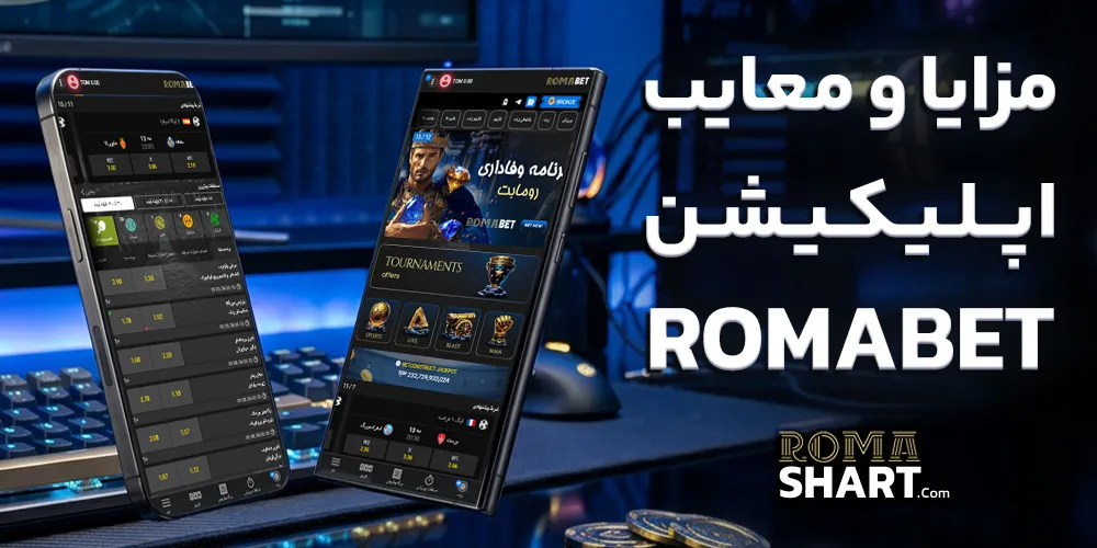 مزایا و معایب اپلیکیشن RomaBet