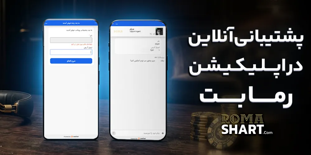 پشتیبانی آنلاین در اپلیکیشن رمابت